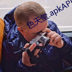 色天堂.apkAPP （随手）