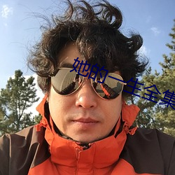 她(tā)的(de)一生全集(jí)