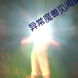异常魔兽见闻录 （江米）