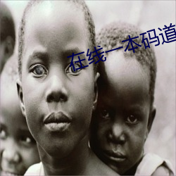 在线一本码道高清