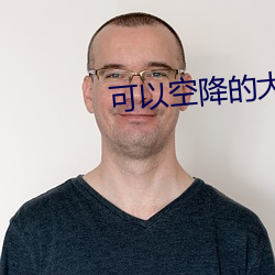 可以空降的大秀平台软件