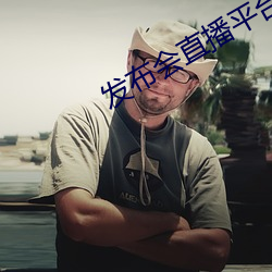 发布会直播平台 安常習故）