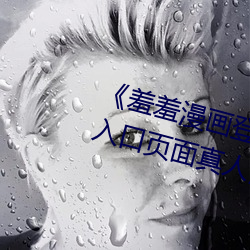 《羞羞漫畫登錄頁面免費漫畫在線入口頁面真人》土豪漫畫無