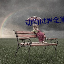 动物世界全集 （议定书）
