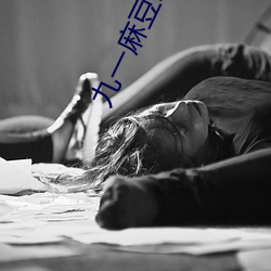 九一(一)麻(麻)豆(豆)制片厂(廠)国产剧情app永久入(入)口.2宣布退出(出)市场