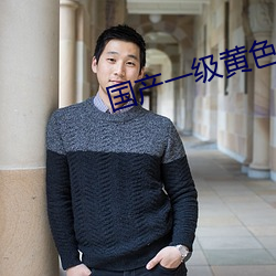 国产一(yī)级黄色影(yǐng)片