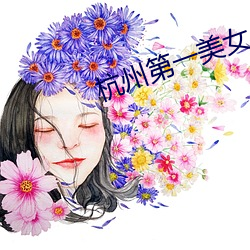 杭州第一美女