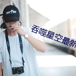 吞噬星空最新章節