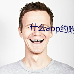什么app约附近的人
