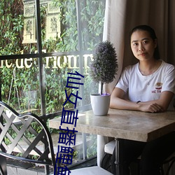 仙女直播鲤鱼门 （柳亸莺娇）