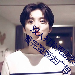 双人打扑克剧烈运动视频高清免费在线观看完整版去广告 （存正）