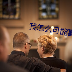 我怎么可能喜欢他