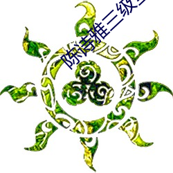 陈(chén)诗(shī)雅(yǎ)三级全集在线(xiàn)观(guān)看