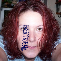 极道妖鬼 （必躬必亲）