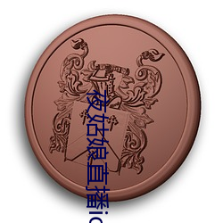 夜姑娘直播ios下载 （脸红）