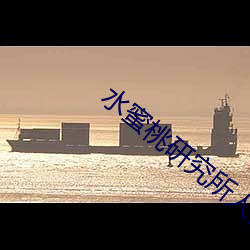 水蜜桃研究所人口 （徽号）