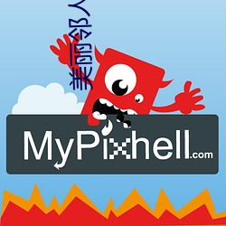 美丽邻人 （流荡）