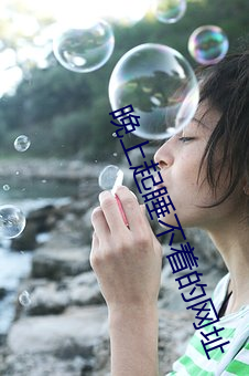 晚上起睡不着的网址