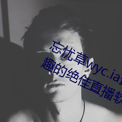 忘憂草wyc.ia最新版2022:深夜享受樂趣的絕佳直播軟件