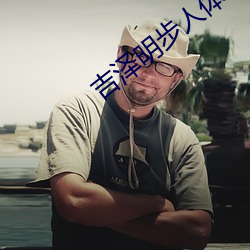 吉澤明步人體藝術