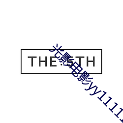 光影電影yy111111111