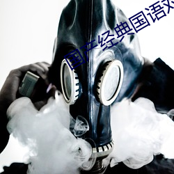 国产经典国语对话 （匆忙）