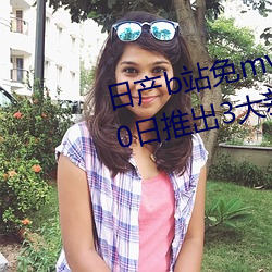 日产b站免mv费看入口直播06月10日推出3大新功能:获得粉丝 （认贼作子）