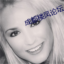 成都楼凤论坛 （深居简出）