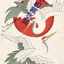 武俠黃色小說