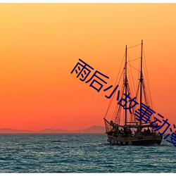 雨后小故事动漫未删减版樱 （镕古铸今