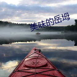 美味的岳坶 （后世��