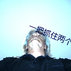 一把(bǎ)抓住两个硕(shu)大(dà)的(de)乳球