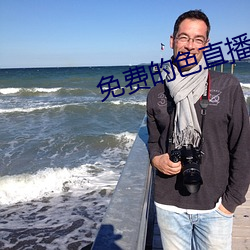 免(miǎn)费的色(sè)直播(bō)