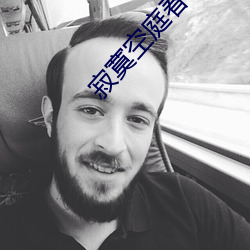 寂寞空庭春欲晚小說