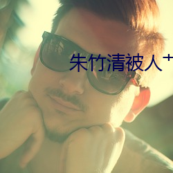 朱竹清被人艹 （究根儿）