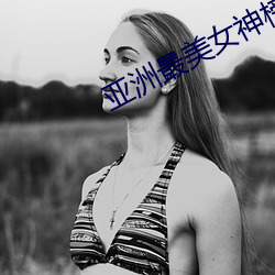 亚洲最(zuì)美女神榜