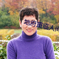 地府重临人间