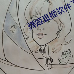 舞姬直播软件下载