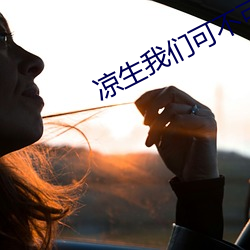 涼生我們可不可以不憂傷2