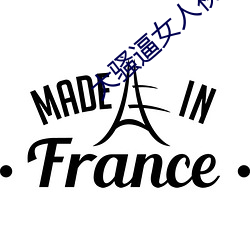 大(dà)骚(sāo)逼女(nǚ)人视频(pín)