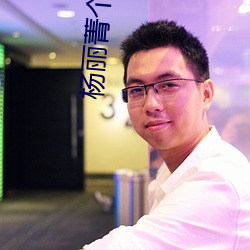杨丽菁个人资(zī)料(liào)