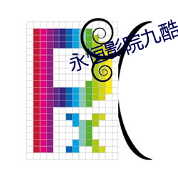永恒影院九酷 （返本还元）