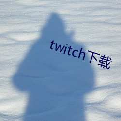 twitch下载 （老汉子）