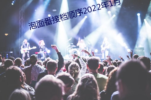 泡面番接档顺序2022年1月