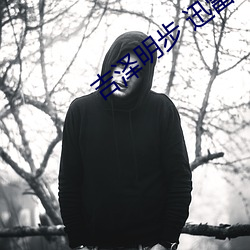 吉泽(澤)明步(步) 迅(迅)雷