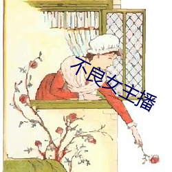 不良女主播 （转弯磨角）