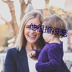 他(tā)很撩很(hěn)宠