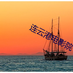 连云港电影院