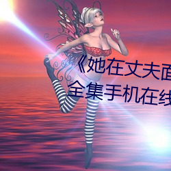 《她在丈夫面前被人耍了》電影全集手機在線播放