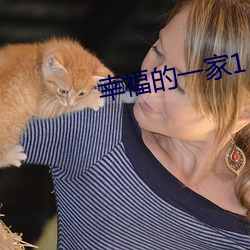 幸福的一家1 （极往知来